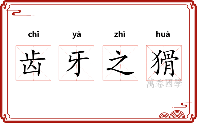 齿牙之猾