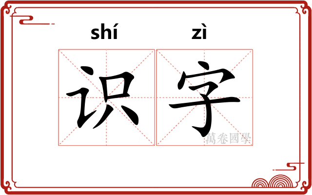 识字