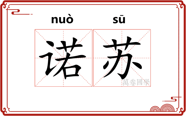 诺苏
