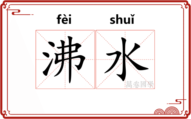 沸水
