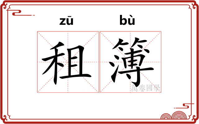 租簿
