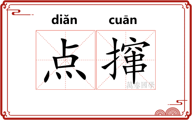 点撺