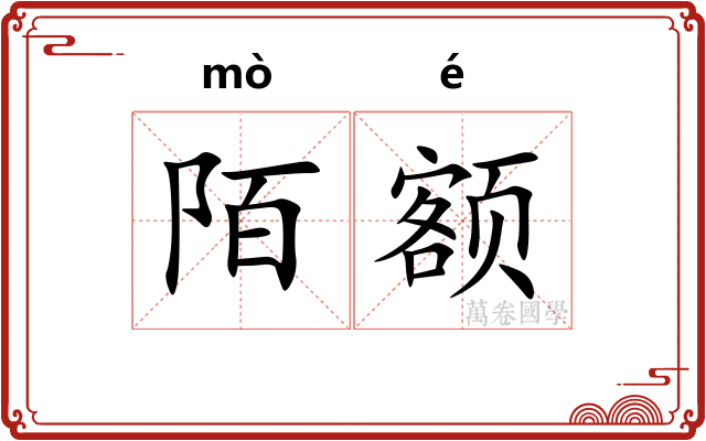陌额