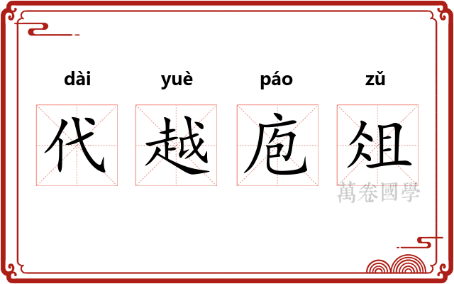 代越庖俎
