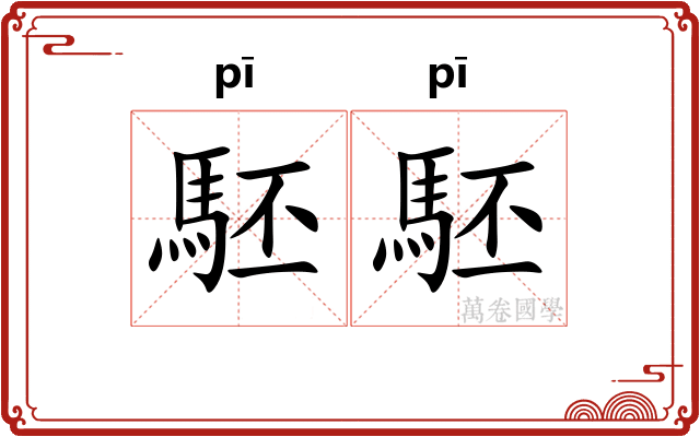 駓駓