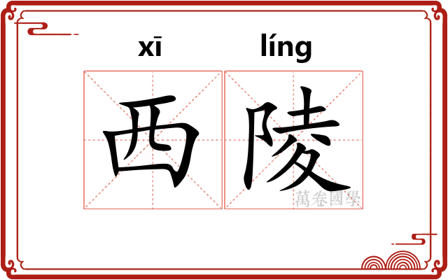 西陵