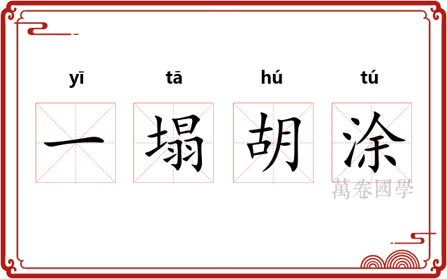 一塌胡涂