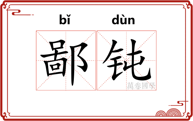 鄙钝