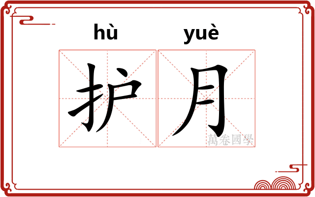 护月