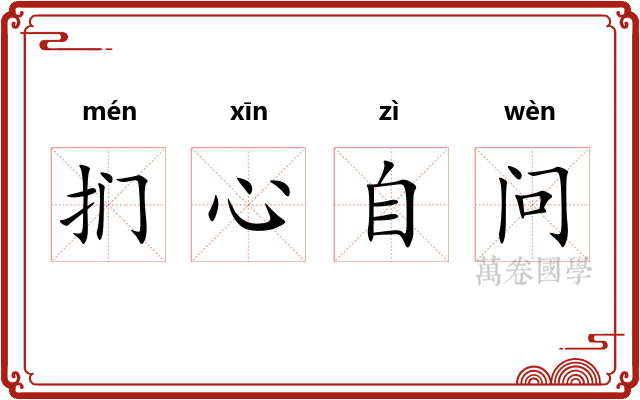 扪心自问