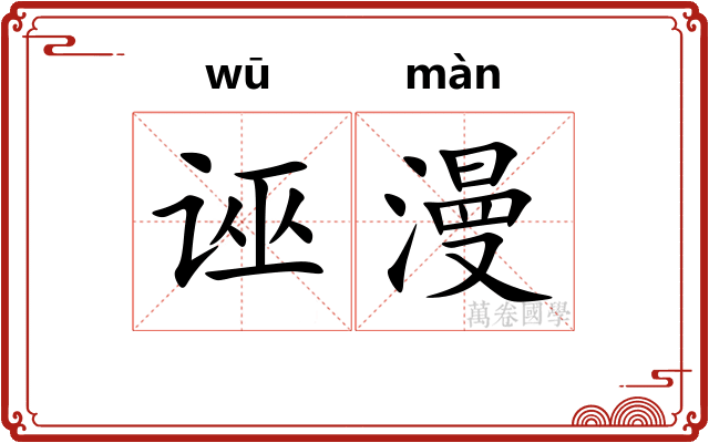 诬漫