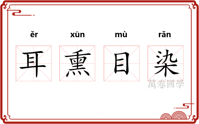 耳熏目染