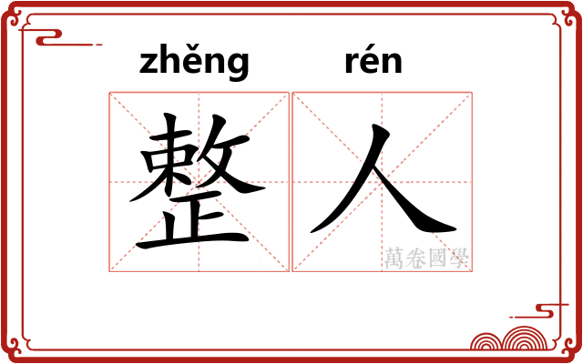 整人