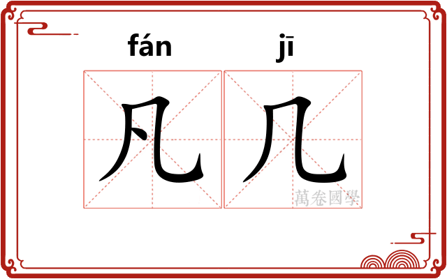 凡几