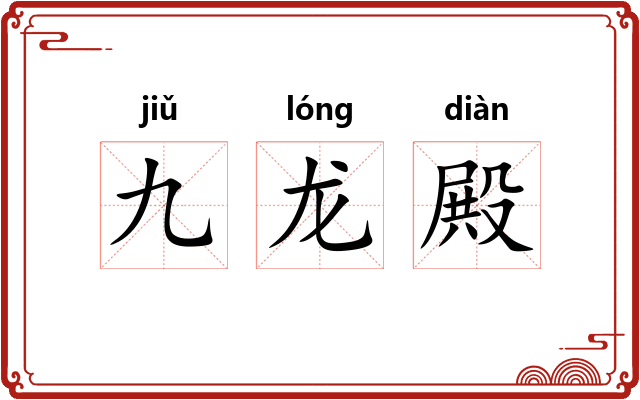 九龙殿