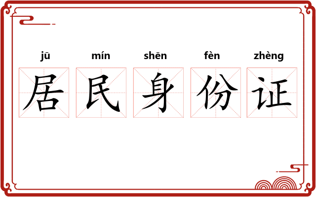 居民身份证