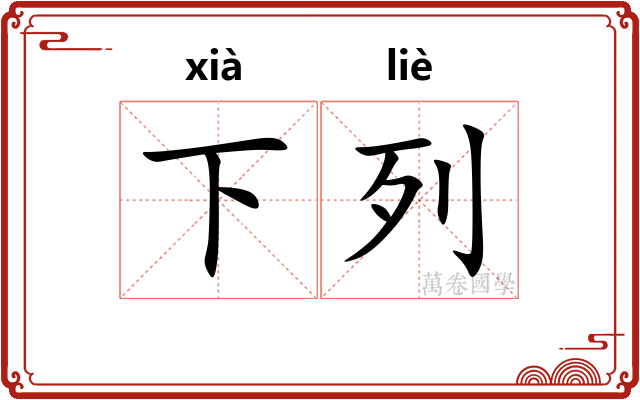 下列 下列