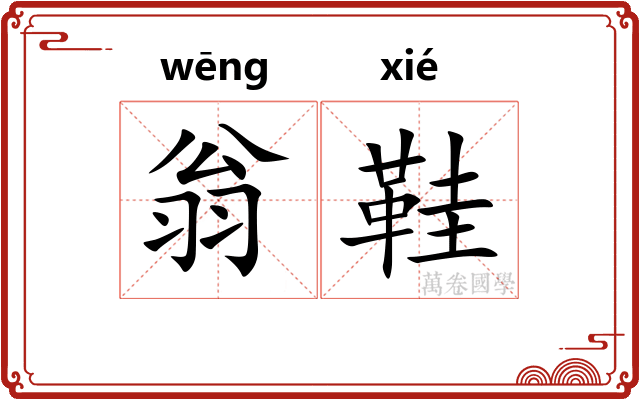 翁鞋