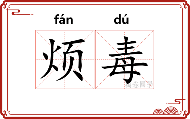 烦毒