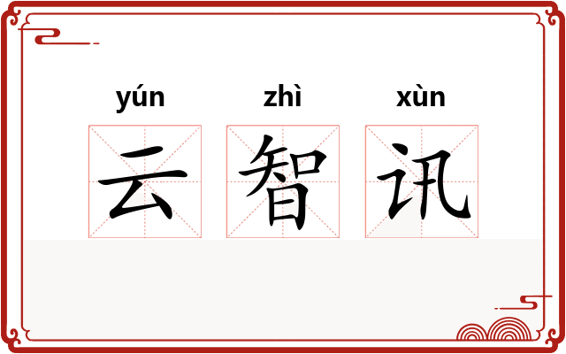 云智讯