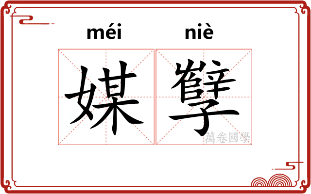 媒孼