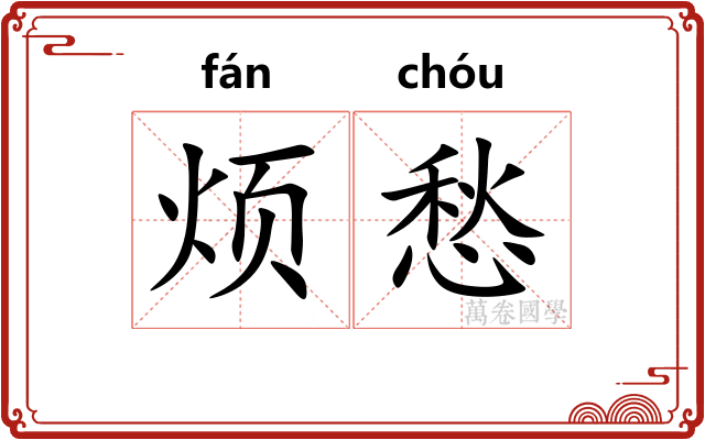 烦愁