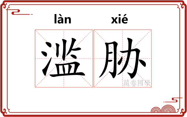滥胁