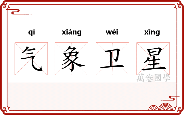 气象卫星