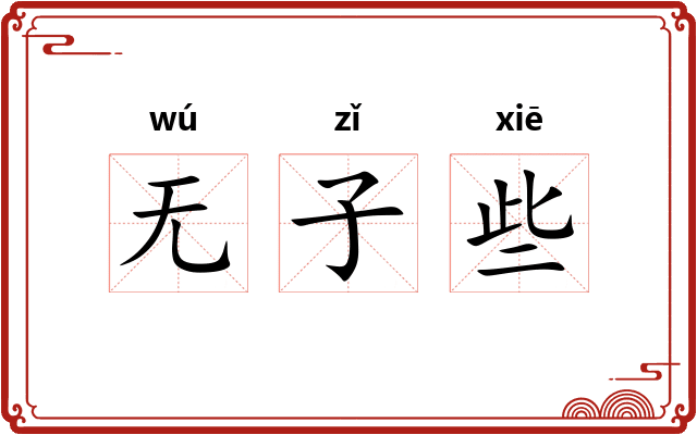 无子些