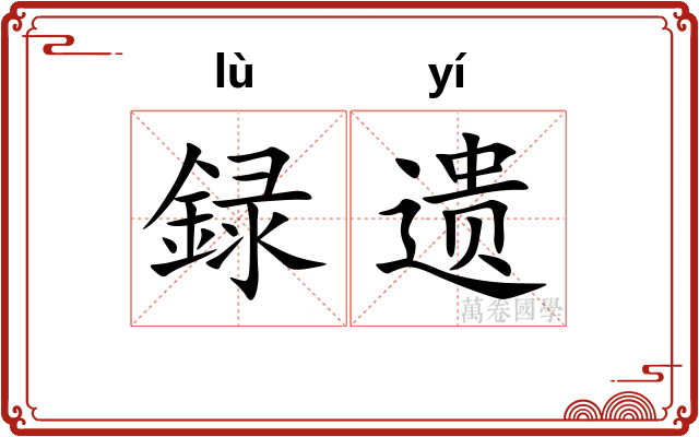録遗