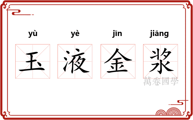 玉液金浆