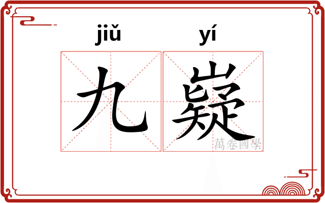 九嶷