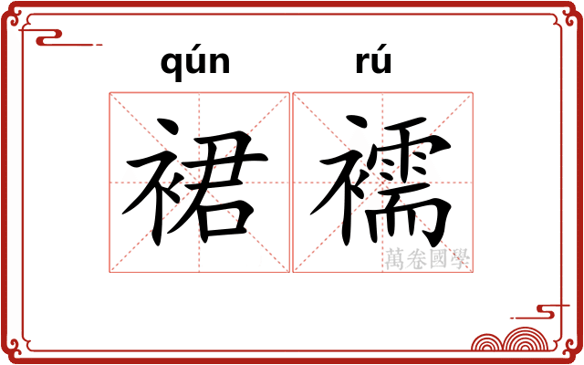 裙襦