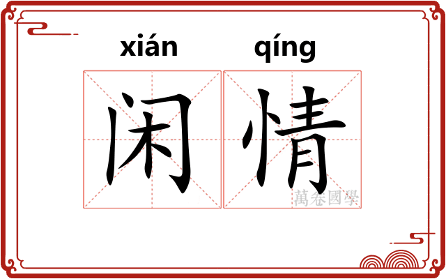 闲情