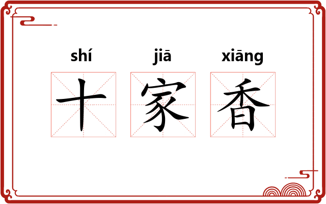 十家香