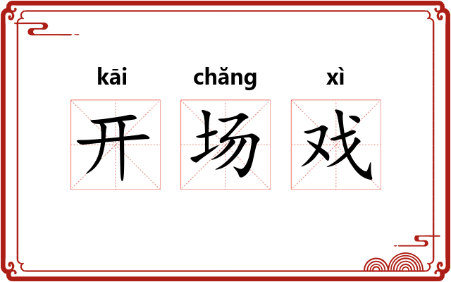 开场戏