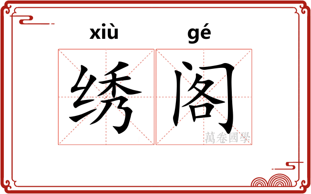 绣阁