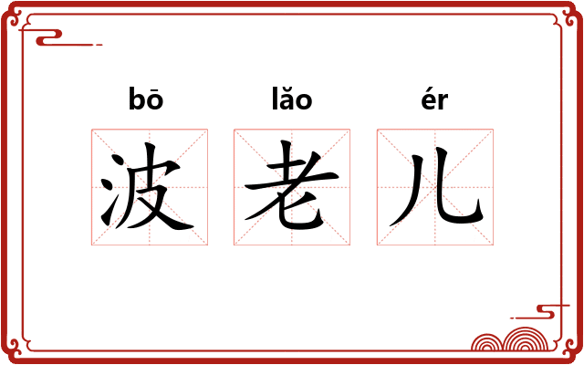 波老儿