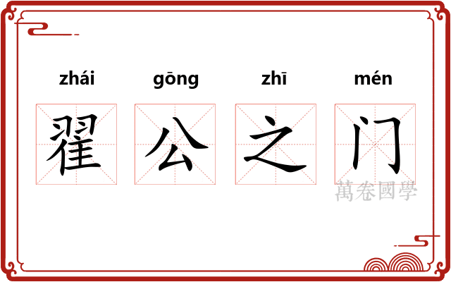 翟公之门