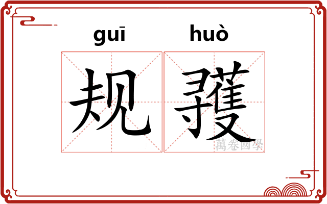 规彟