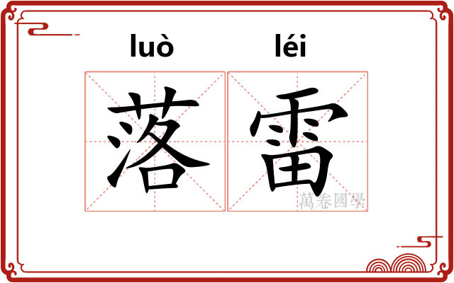 落雷