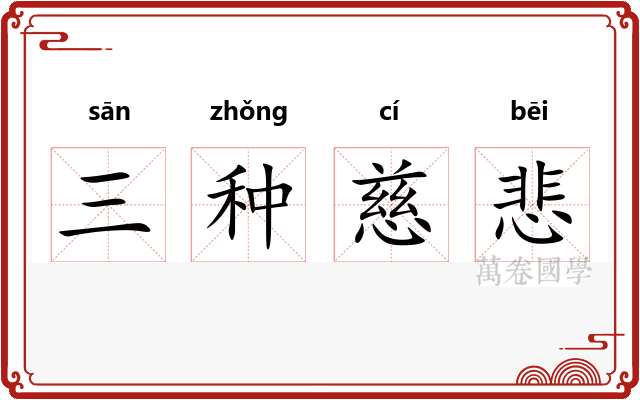 三种慈悲