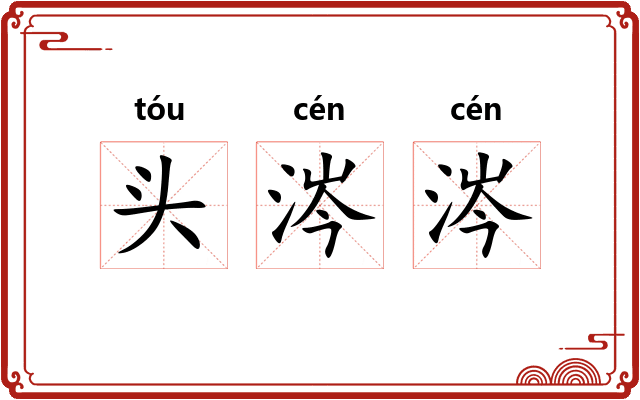头涔涔