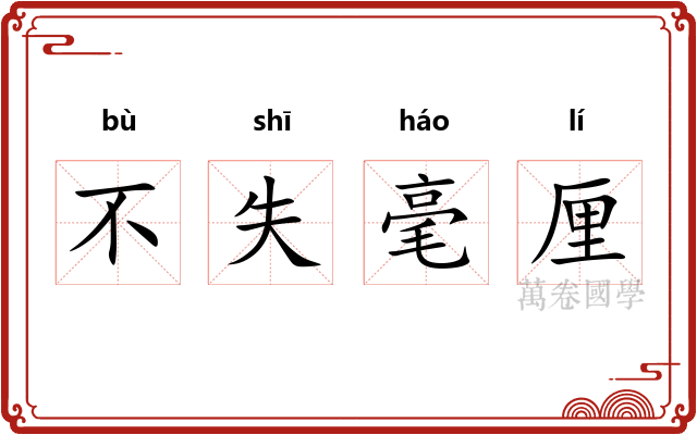 不失毫厘