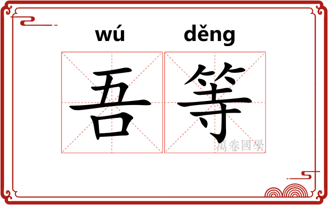 吾等