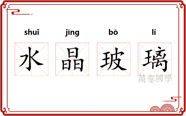 水晶玻璃