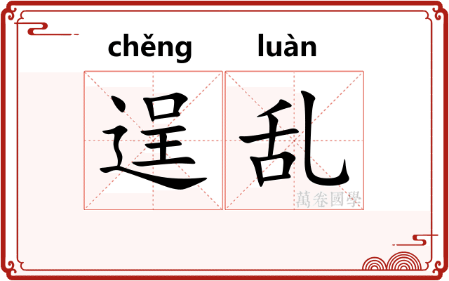 逞乱