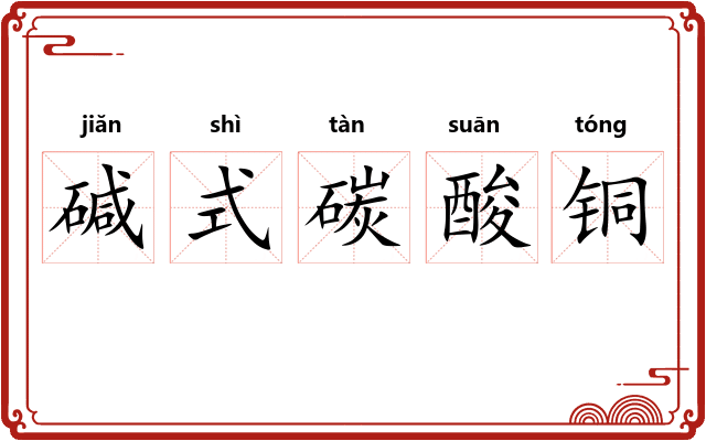 碱式碳酸铜 碱式碳酸铜