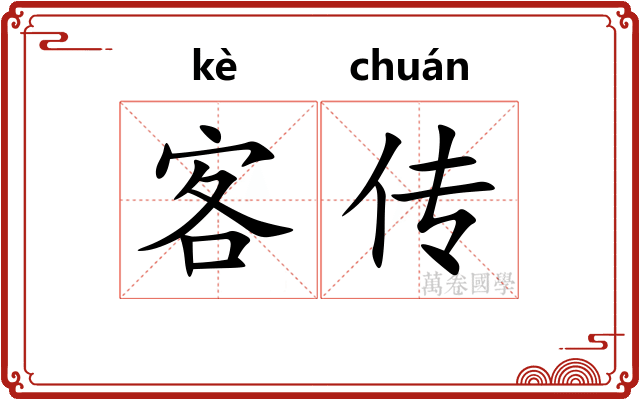 客传 客传