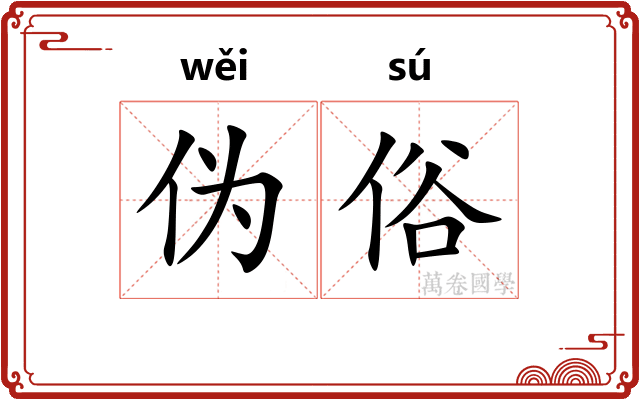 伪俗